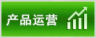 產品運營