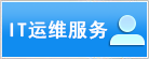 IT運維服務
