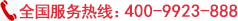 全國服務熱線:400-9923-888