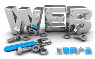 互聯網產品