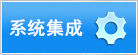系統集成